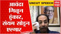 Uddhav Thackeray Full Speech : एकनाथ शिंदे गटाची बंडखोरी हा भाजपने साधलेला हा डाव : मुख्यमंत्री