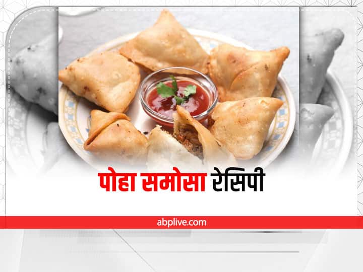 Poha Samosa evening snack recipe Poha Samosa Recipe: स्नैक्स में बनाएं क्रिस्पी पोहा समोसा, जानिए रेसिपी