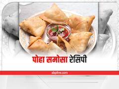 Poha Samosa Recipe: स्नैक्स में बनाएं क्रिस्पी पोहा समोसा, जानिए रेसिपी