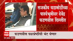 Eknath Shinde Rebel : देवेंद्र फडणवीस मुंबईत परतले, सरकार पडल्यास सत्तास्थापनेचा दिल्लीत प्लॅन?
