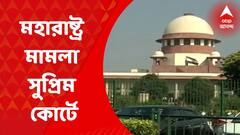 Supreme Court : মহারাষ্ট্র মামলা সুপ্রিম কোর্টে, ২৯ জুন হবে আবেদনের শুনানি