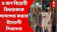 Shiv Sena: ১২-র পর আরও ৫ জন বিদ্রোহী বিধায়ককে সাসপেন্ড করতে উদ্যোগী শিবসেনা। Bangla News