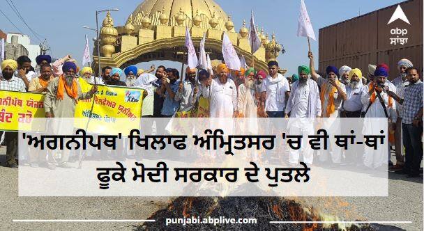 Kisan Unions protest against Agnipath scheme at Amritsar 'ਅਗਨੀਪਥ' ਖਿਲਾਫ ਅੰਮ੍ਰਿਤਸਰ  'ਚ ਵੀ ਥਾਂ-ਥਾਂ ਫੂਕੇ ਗਏ ਮੋਦੀ ਸਰਕਾਰ ਦੇ ਪੁਤਲੇ, ਯੋਜਨਾ ਤੁਰੰਤ ਵਾਪਸ ਲੈਣ ਦੀ ਮੰਗ