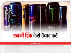 Homemade Energy Drinks: घर पर तैयार करें एनर्जी ड्रिंक, भरपूर रूप से शरीर को मिलेगी ऊर्जा