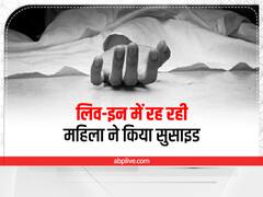 Banswara News: लिव-इन पार्टनर के साथ रह रही थी महिला फिर हुआ कुछ ऐसा कि कर ली आत्महत्या, जानें पूरा मामला