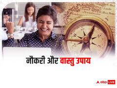 Job Totke: नौकरी मिलने में आ रही हैं बाधाएं? इन 6 टोटकों को अपनाने से मिल सकती है सफलता