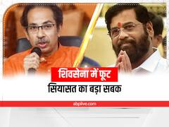 Maharashtra Crisis: शिवसेना का टूटना और MVA का बेमौत मरना सियासत का एक बड़ा सबक, बगावत का है पुराना इतिहास
