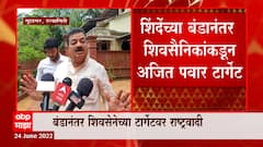 Bhaskar Jadhav on Ajit Pawar : अजित पवार परस्पर निर्णय घेतात, शिंदेंच्या बंडानंंतर जाधवांचा आरोप