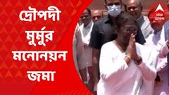 Droupadi Murmu : রাষ্ট্রপতি পদে নির্বাচনে মনোনয়নপত্র জমা দেওয়ার জন্য সংসদ ভবনে দ্রৌপদী মুর্মু