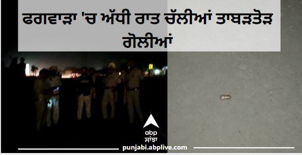 Punjab News: Firing in Phagwara between Police and accused ਫਗਵਾੜਾ 'ਚ ਅੱਧੀ ਰਾਤ ਚੱਲੀਆਂ ਤਾਬੜਤੋੜ ਗੋਲੀਆਂ, ਪੁਲਿਸ ਤੇ ਦੋਸ਼ੀਆਂ ਵਿਚਾਲੇ ਹੋਈ ਫਾਇਰਿੰਗ