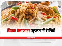 Kitchen Tips: वीकेंड पर बच्चों के लिए बनाएं टेस्टी चिकन पैन फ्राइड नूडल्स, जानें इसकी आसान रेसिपी