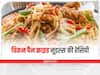 Kitchen Tips: वीकेंड पर बच्चों के लिए बनाएं टेस्टी चिकन पैन फ्राइड नूडल्स, जानें इसकी आसान रेसिपी
