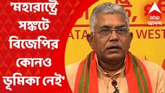 Dilip Ghosh: 'মহারাষ্ট্রে জোট সরকারের সঙ্কটে বিজেপির কোনও ভূমিকা নেই,' দাবি দিলীপের