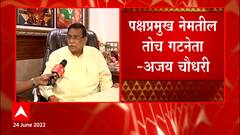 Ajay Chaudhari Group Leader : अजय चौधरी गटनेते यांचं वक्तव्य, पक्षप्रमुख नेमतील तोच गटनेता