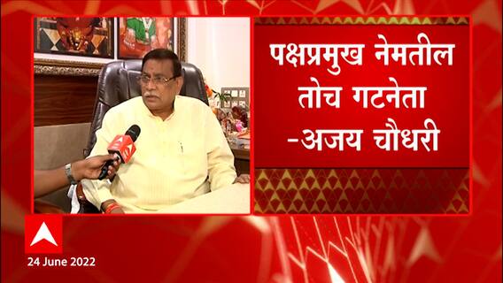Ajay Chaudhari Group Leader : अजय चौधरी गटनेते यांचं वक्तव्य, पक्षप्रमुख नेमतील तोच गटनेता