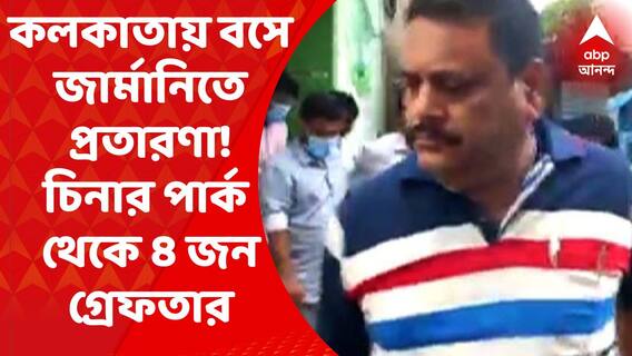 Kolkata Crime News: কলকাতায় বসে জার্মানিতে লক্ষ লক্ষ টাকা প্রতারণার অভিযোগ, গ্রেফতার ৪