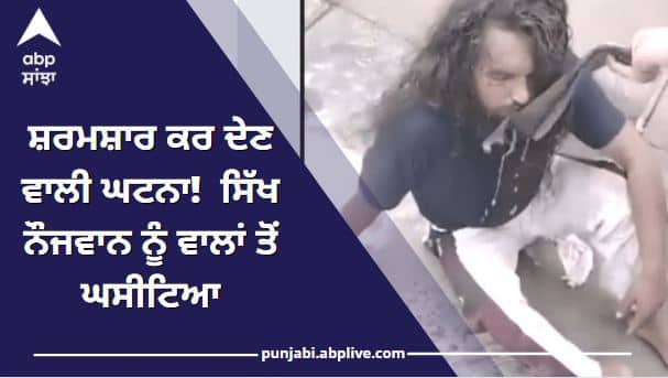 Punjab News: Sikh youth dragged by hairs after demanding borrow money back ਸ਼ਰਮਸ਼ਾਰ ਕਰ ਦੇਣ ਵਾਲੀ ਘਟਨਾ! ਸਿੱਖ ਨੌਜਵਾਨ ਨੂੰ ਕੇਸਾਂ ਤੋਂ ਫੜ ਕੇ ਘਸੀਟਿਆ, ਜੁੱਤੀ 'ਚ ਪਿਲਾਇਆ ਪਾਣੀ