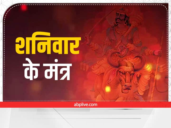 chant these mantras daily to get the blessings of shani Lord Shani Dev Mantra: शनिवार को शनि की बरसेगी कृपा, करें इन मंत्रों का जाप, दूर होंगी समस्याएं