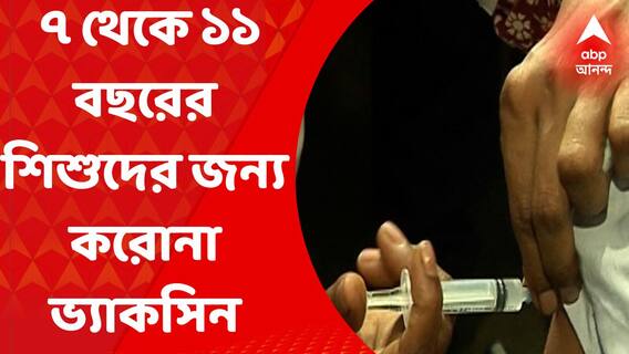 COVID-19 vaccine: এবার ৭ থেকে ১১ বছর বয়সের শিশুদের জন্য করোনা ভ্যাকসিনের সুপারিশ। Bangla News