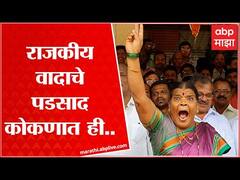 Political Reflection on Konkan शिवसेनेच्या अंतर्गत बंडागळीचे कोकणातही पडसाद, आढावा थेट बाजारपेठेतून