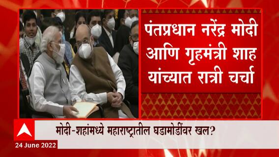 PM Narendra Modi आणि गृहमंत्री शाह यांच्यात चर्चा , महाराष्ट्रातील घडामोडींवर खल ? : ABP Majha