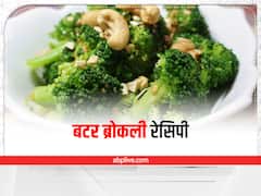 Butter Broccoli Recipe: लंच में बनाएं सेहत से भरपूर बटर ब्रोकली, ये है रेसिपी