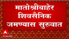 Shivsena : मातोश्रीवर शिवसैनिक जमण्यास सुरुवात, उद्धव ठाकरेंच्या समर्थनार्थ घोषणाबाजी