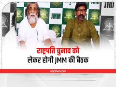 Presidential Election 2022: राष्ट्रपति चुनाव को लेकर होगी JMM की अहम बैठक, अभी साफ नहीं है पार्टी का रुख