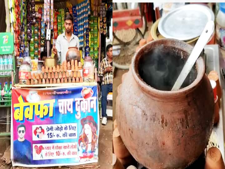 Bewafa Chaiwala of Rohtas Bihar Tea costs Rupees10 for heart broken people and 15 for loving couples ann Bewafa Chaiwala: बिहार के रोहतास की 'बेवफा' चाय, युवाओं और कपल्स की लगती है भीड़, नाम सुनकर पहुंचते हैं लोग