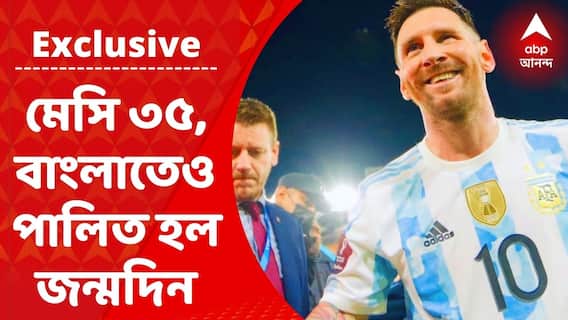 Messi Birthday Exclusive: মেসির ৩৫তম জন্মদিনে ৩৫ পাউন্ড কেক কেটে সেলিব্রেশন, মিষ্টিতেও নীল-সাদা রং