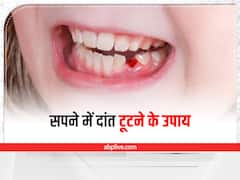 Dream About Tooth: सपने में दांत का टूटना, देता है इस बात का संकेत, हो जाएं सतर्क 