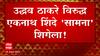 Maharashtra : ठाकरे - शिंदे सामना विधानसभा आणि राजभवनाच्या प्रांगणात? ABP Majha