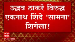Maharashtra : ठाकरे - शिंदे सामना विधानसभा आणि राजभवनाच्या प्रांगणात? ABP Majha
