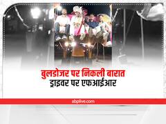 Betul News: बैतूल में बुलडोजर पर बैठकर बारात निकालना दूल्हे को पड़ा भारी, चालक पर मामला दर्ज, इतने हजार का लगा जुर्माना