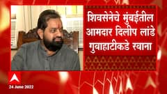 Eknath Shinde Rebel : शिवसेना आमदार Dilip Lande गुवाहाटीकडे रवाना, शिंदे गटात होणार दाखल