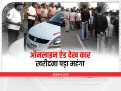 Dholpur Crime News: कार का ऑनलाइन देखा ऐड, जब लेने पहुंचे तो मारपीट के बाद हुआ अपहरण, कैश भी लूटा