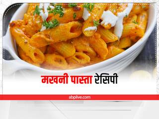 Makhni Pasta Recipe: बाजार से पास्ता खाना भूल जाएंगे, जब घर में बनाएंगे ये जायकेदार मखनी पास्ता