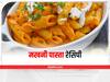 Makhni Pasta Recipe: बाजार से पास्ता खाना भूल जाएंगे, जब घर में बनाएंगे ये जायकेदार मखनी पास्ता