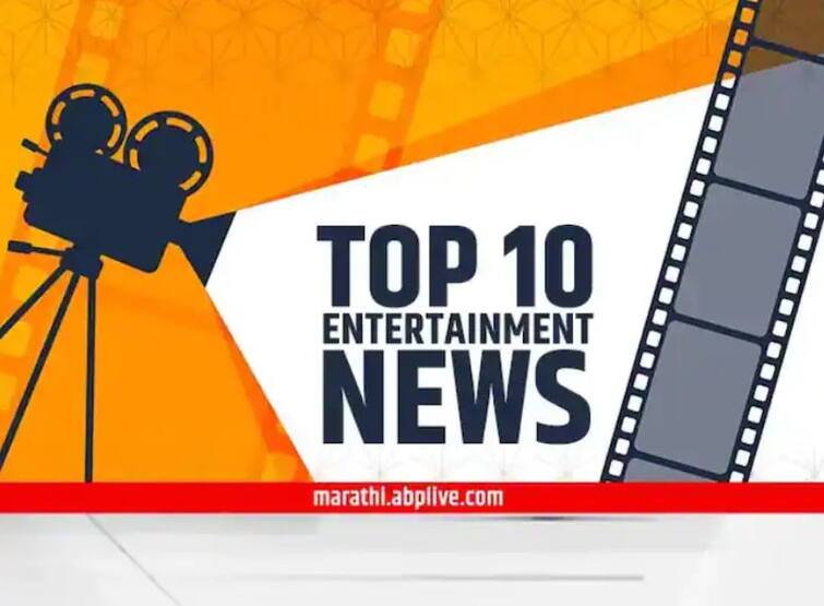 Ten important entertainment news of the day TOP 10 Entertainment News : दिवसभरातील दहा महत्त्वाच्या मनोरंजनविषयक बातम्या