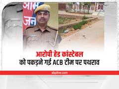 Dholpur Crime News: रिश्वत के आरोपी हेड कांस्टेबल को गिरफ्तार करने गई एसीबी की टीम पर हमला, पथराव कर छुड़ा ले गए परिजन