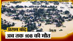Assam Flood: बाढ़ से अबतक 108 लोगों की जानें गई, इससे प्रभावित लोगों की संख्या घटी