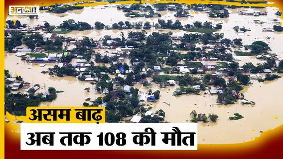 Assam Flood: बाढ़ से अबतक 108 लोगों की जानें गई, इससे प्रभावित लोगों की संख्या घटी