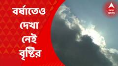 Weather Update : বর্ষা এসে গেলেও দক্ষিণবঙ্গে সেভাবে বৃষ্টির দেখা নেই, তবে উত্তরবঙ্গে ভারী বৃষ্টির সম্ভাবনা
