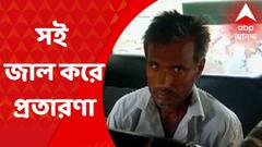 North 24 Pargana: প্রধানের সই জাল করে সম্পত্তি হাতিয়ে নেওয়ার চেষ্টা, গ্রেফতার ব্যক্তি