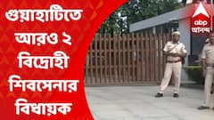 Speed News: গুয়াহাটি গেলেন আরও ২ বিদ্রোহী শিবসেনার বিধায়ক