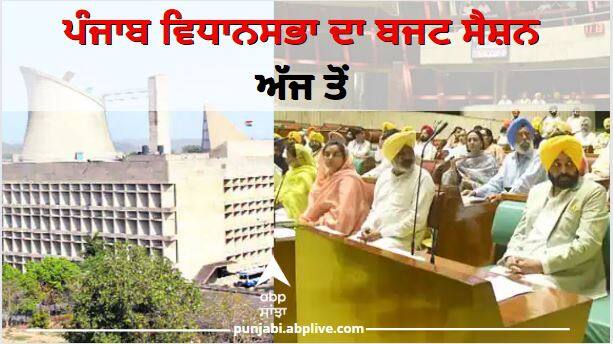 Punjab News: Punjab Vidhan Sabha Budget Session AAP Government to present first budget on 27 june Punjab News: ਅੱਜ ਤੋਂ ਸ਼ੁਰੂ ਹੋਵੇਗਾ ਪੰਜਾਬ ਵਿਧਾਨਸਭਾ ਦਾ ਬਜਟ ਸੈਸ਼ਨ, 27 ਨੂੰ ਪੇਸ਼ ਹੋਵੇਗਾ 'AAP' ਸਰਕਾਰ ਦਾ ਪਹਿਲਾ ਬਜਟ