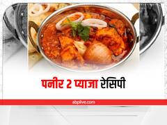 Kitchen Hacks: लंच में बनाएं पनीर दो प्याजा, मिलेगा कुछ अलग टेस्ट