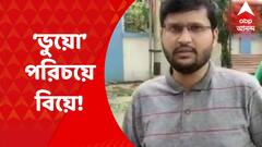 Kolkata: ভুয়ো পরিচয় দিয়ে বিয়ে, ১৭ লক্ষ টাকা প্রতারণার অভিযোগ। Bangla News