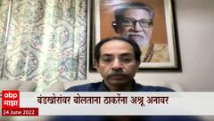 Uddhav Thackeray emotional speech: उद्धव ठाकरे यांचं भाषण, शिवसैनिकांच्या ठिणगीचा अंगार! : ABP Majha