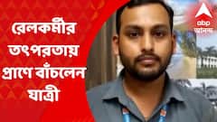 West Midnapur News: ট্রেন আসতে দেখে লাইনে ঝাঁপ রেলকর্মীর, প্রাণে বাঁচলেন যাত্রীর